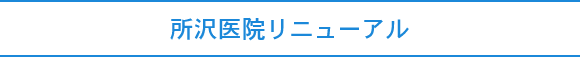 所沢医院リニューアル